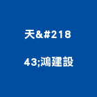 天鴻建設有限公司