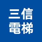 三信電梯企業有限公司,保養