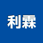 利霖實業有限公司,新北型汽車昇降機,緩降機,汽車升降機,昇降機