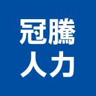 冠騰人力工程行,樣品屋,實品屋