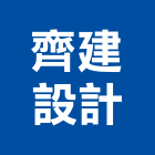 齊建設計有限公司