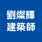 劉燦輝建築師事務所,庭林群青