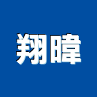 翔暐企業有限公司