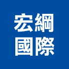 宏綱國際企業有限公司,桃園公司