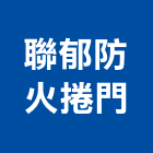 聯郁防火捲門有限公司,60b防火遮煙捲簾,捲簾,電動捲簾,遮煙捲簾