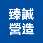 臻誠營造有限公司,台中a00883