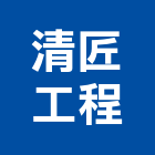 清匠工程企業有限公司,新北