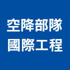 空降部隊國際工程有限公司,吊掛作業,高空作業車,高空作業,吊掛