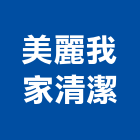 美麗我家清潔公司