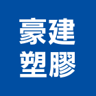 豪建塑膠股份有限公司,台中公司