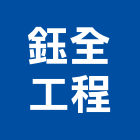 鈺全工程有限公司,登記字號