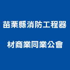 苗栗縣消防工程器材商業同業公會,消防工程器材,消防排煙,消防工程,消防器材