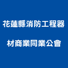 花蓮縣消防工程器材商業同業公會,市消防工程,模板工程,景觀工程,油漆工程