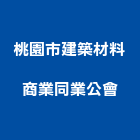 桃園市建築材料商業同業公會