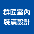 群匠室內裝潢設計有限公司,台中水電工程,模板工程,景觀工程,油漆工程