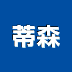 蒂森企業股份有限公司