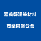 嘉義縣建築材料商業同業公會,建築材料,防水材料,水電材料,建築工程