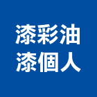 漆彩油漆個人工作室,地下室,地下室防水,地下室抓漏,地下水