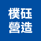 樸砡營造有限公司,台中m00370