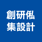 創研俬集設計有限公司,台北設計