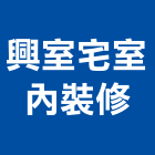 興室宅室內裝修有限公司,新北室內設計裝修