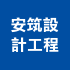 安筑設計工程有限公司,設計工程,模板工程,景觀工程,油漆工程