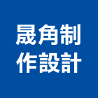 晟角制作設計有限公司,台北設計