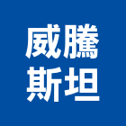 威騰斯坦有限公司,直線型減速機,減速機,齒輪減速機,馬達減速機