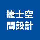 捷士空間設計有限公司,台北設計