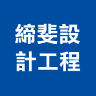 締斐設計工程有限公司,台北市