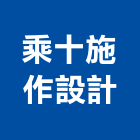 乘十施作設計有限公司,台北設計