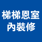 梯梯恩室內裝修有限公司,登記字號