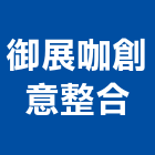 御展咖創意整合有限公司,台北設計