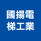 國揚電梯工業股份有限公司,台中客貨兩用昇降機,緩降機,汽車升降機,昇降機