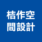 桔作空間設計,新北