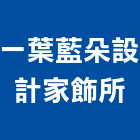 一葉藍朵設計家飾所,台北設計