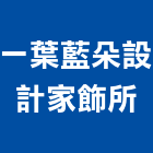 一葉藍朵設計家飾所,台北市