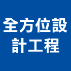 全方位設計工程有限公司,設計工程,模板工程,景觀工程,油漆工程