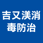 吉又渼消毒防治企業社,新北蚊蠅,蚊蠅,蚊蠅防治