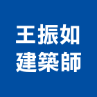 王振如建築師事務所,家園