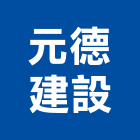 元德建設有限公司,桃園公司