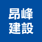 昂峰建設股份有限公司