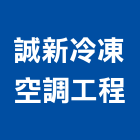 誠新冷凍空調工程有限公司,gs