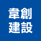 韋創建設有限公司