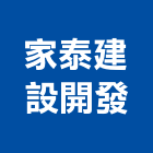 家泰建設開發股份有限公司,新北