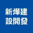 新燁建設開發股份有限公司,建設開發