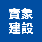 寶象建設股份有限公司,寶象藏三豐