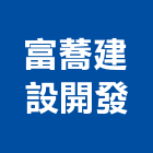 富蕎建設開發股份有限公司,建設開發