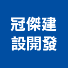 冠傑建設開發有限公司,建設開發