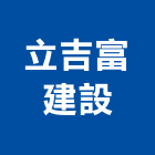 立吉富建設股份有限公司